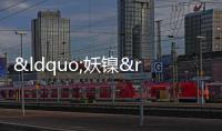 “妖鎳”大戰  溫州神秘富豪現身!