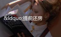 “提前還房貸”排起長隊,問題出在哪兒?