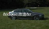 “改造”出來(lái)的低碳建筑