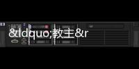 “教主”劉旸現身2025春晚節目審查 語言類節目競爭激烈