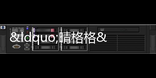 “晴格格”豪宅遭拍賣,地產商老公要還債丨財訊60s