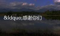 “感謝你們讓我重新站起來(lái)！”