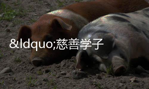 “慈善學子工程”新年度助學活動即將啟動