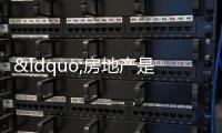 “房地產是支柱產業”被重提 多只房地產股票漲停