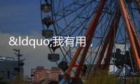 “我有用，可以幫媽媽了！”