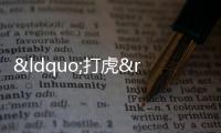 “打虎”通報中現罕見表述：泄密干部選拔任用事項