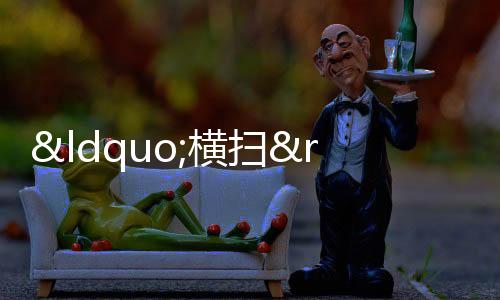 “橫掃”南北！門急診病例占10.8%！這種藥別亂吃