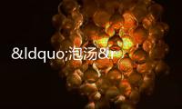 “泡湯”啦！濟(jì)南這些寶藏溫泉體驗(yàn)感超棒，每個(gè)都想去！