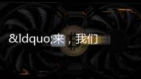 “來(lái)，我們給老人捶捶背”