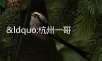 “杭州一哥”濱江集團稱明年銷售保持千億,繼續(xù)降杠桿