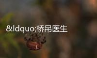 “橋吊醫(yī)生”——40米高空守護(hù)“港口心臟”