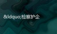 “檢察護企”助力石獅民營經濟健康發(fā)展