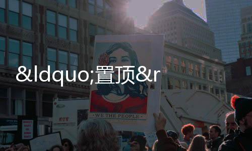 “置頂”安全強(qiáng)基礎(chǔ) 百日攻堅(jiān)護(hù)發(fā)展