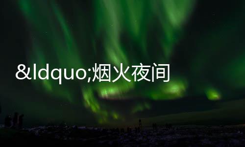 “煙火夜間”又升騰