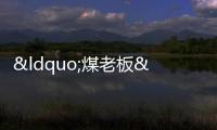 “煤老板”殺回房地產(chǎn),41億買下上海頂豪中糧海景壹號三棟樓