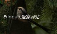 “愛家驛站”為市民群眾送祝福