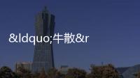 “牛散”張壽春、顧斌再競藍光發(fā)展法拍股