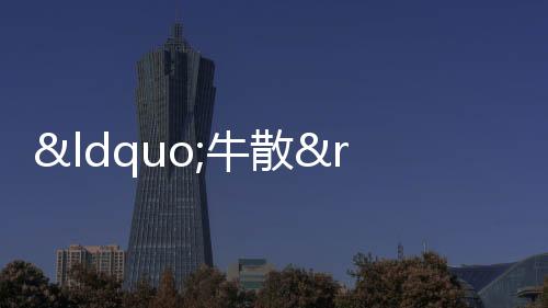 “牛散”張壽春、顧斌再競藍光發展法拍股