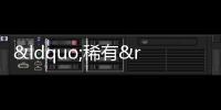 “稀有”的童年照，吳磊是吃可愛長大的吧