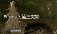 “第三支箭”射出之后:房企沖鋒,市場觀望