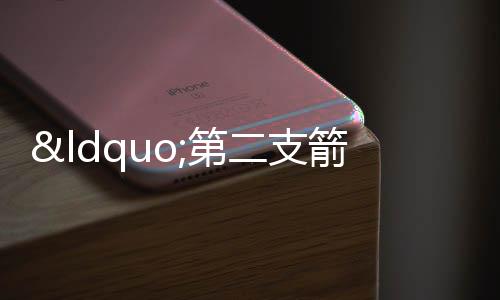 “第二支箭”延期并擴容,支持房企等民企發債融資約2500億