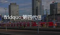 “第四代住宅”出發點是好的,但別現在買!