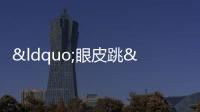 “眼皮跳”沒重視，結(jié)果半邊臉都……