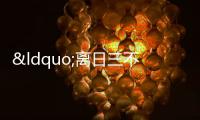 “離日三不做，不富也添喜” 是啥意思？