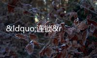 “連鎖”敬老 其樂融融