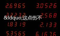 “這點傷不算什么，還能工作”