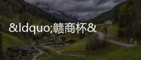 “贛商杯”2023石獅市 第五屆少兒才藝大賽開始報名