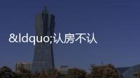 “認房不認貸”大招后,北京樓市竟連夜漲價……