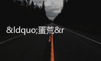 “蛋荒”持續(xù) 美國向?qū)櫸锸称吩想u蛋下手