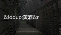 “黃酒”能當(dāng)“料酒”用嗎？它倆有啥區(qū)別？學(xué)會(huì)別再亂用了