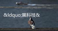 “黑科技”讓疫情防控更智慧
