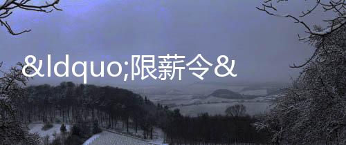 “限薪令”下,券商高管薪酬真相