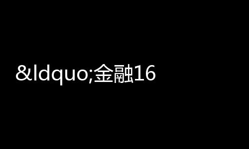 “金融16條”后再迎利好 降準釋放5000億元利好年末樓市
