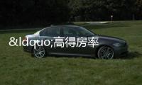 “高得房率”成賣點(diǎn) 各地設(shè)計(jì)新規(guī)下開發(fā)商瞄準(zhǔn)“新風(fēng)向”