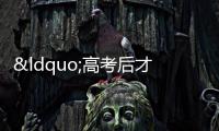 “高考后才知道媽媽連1萬都拿不出”熱搜事件，炸出多少病態(tài)巨嬰