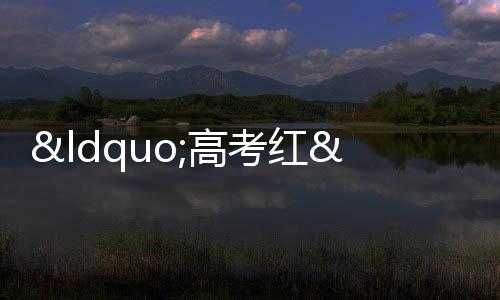 “高考紅”家長助威