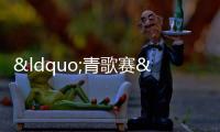 “青歌賽”獲獎歌手紅豆：猥褻男孩兩次被判刑，現狀如何？