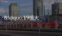 “19恒大01”“19恒大02”將于11月3日召開持有人會(huì)議