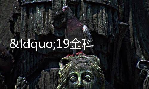 “19金科03”再獲展期