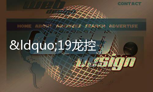 “19龍控01”盤中兩次觸發(fā)臨停