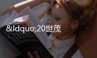 “20世茂G1”盤中臨時停牌,擬3月7日付息