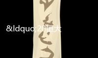 “20恒大01”擬召開第二次持有人會議,審議調(diào)整本息兌付安排等