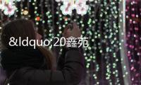 “20鑫苑01“持有人會議通過調整利息兌付安排等議案