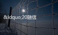 “20融信03”擬增加30天寬限期