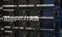 “21奧園債”持有人會議召開,通過變更利息兌付安排等議案