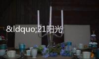 “21陽(yáng)光城MTN001”第五次持有人擬于7月6日召開